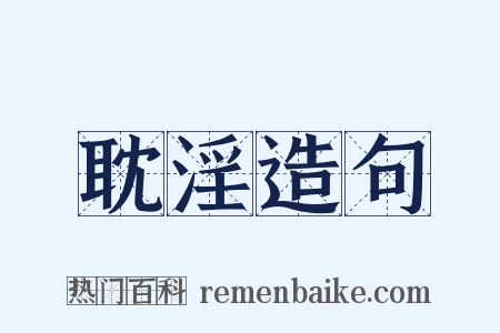 耽淫造句是什么意思的图片